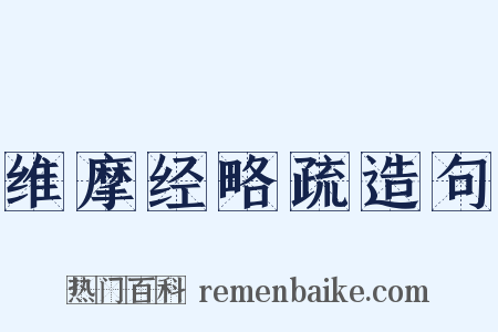 维摩经略疏造句是什么意思的图片